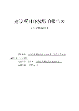 年产丝印玻璃10万片搬迁扩建项目环境影响报告表.docx