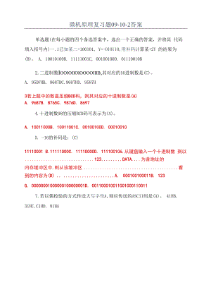 微机原理复习题09-10-2答案.docx