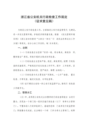 浙江省公安机关行政检查工作规定(征求意见稿）.docx
