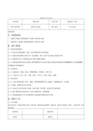 高压开关安装交底记录工程文档范本.docx