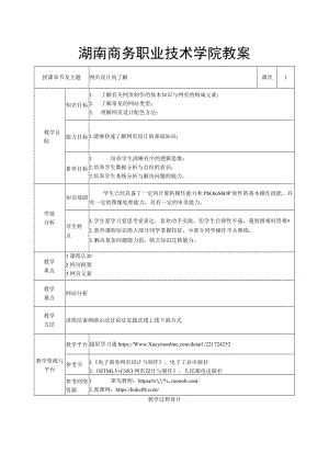 电子商务网页设计与制作 教案全套 电子 第1--27次课 网页设计初了解 --- 任务案例：生活垃圾现状调查（二）.docx