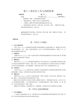 英才学院财务管理教案13衍生工具与风险管理.docx