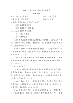 303工作面标准化检查问题2022.8.8.docx