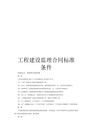 工程建设监理合同标准条件工程文档范本.docx