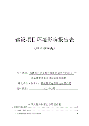 年产25万平方米单双面及多层印制电路板项目环评报告表.docx