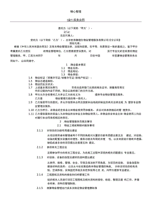 物业管理委托协议模板合同(大小物业)CBRE.docx