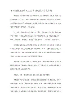 冬训动员发言稿x_2022冬训动员大会发言稿.docx