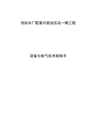 20230220石板加压站设备技术标书.docx
