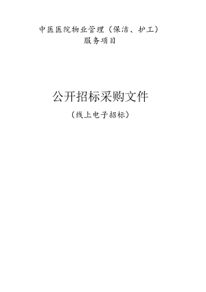 中医医院物业管理（保洁、护工）服务项目招标文件.docx