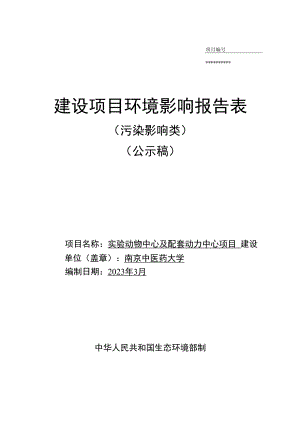 实验动物中心及配套动力中心项目环境影响报告表.docx