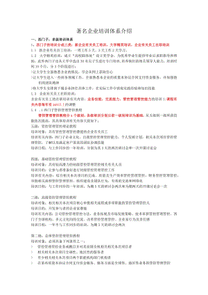 办公文档范本一个知名企业培训体系介绍.docx