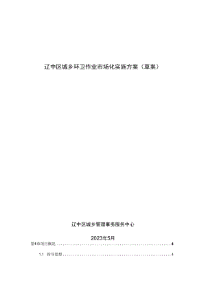 辽中区城乡环卫作业市场化实施方案(征求意见稿).docx