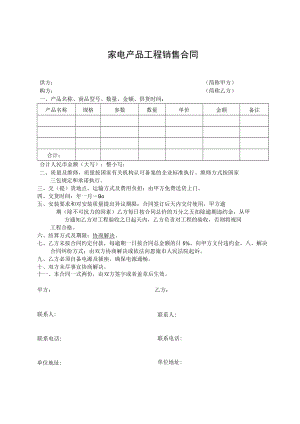 家电产品工程销售合同.docx
