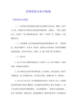 营销策划方案合集6篇(精品模板).docx