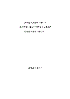 奥瑞金：向不特定对象发行可转换公司债券方案的论证分析报告（修订稿）.docx