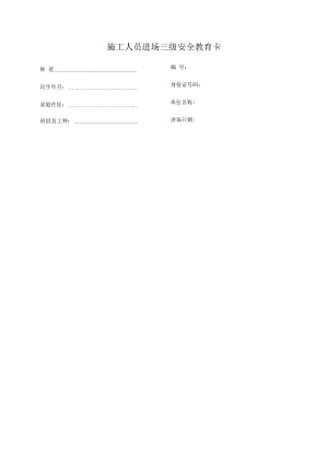 施工人员进场三级安全教育卡.docx