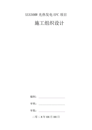 XXX50MW光热发电EPC施工组织设计.docx