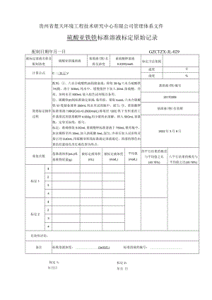 GZCTZX-JL-029标准溶液标定原始记录(0.2000）.docx