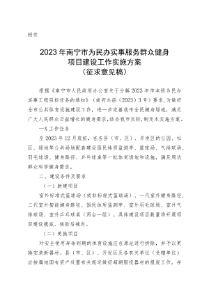 2023年南宁市为民办实事服务群众健身项目建设工作实施方案（征求意见稿）.docx