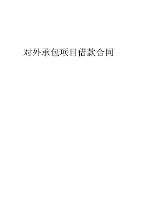 对外承包项目借款合同工程文档范本.docx