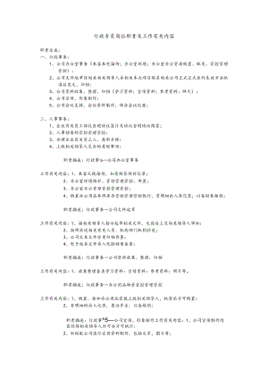 办公文档范本行政专员岗位职责及工作内容.docx