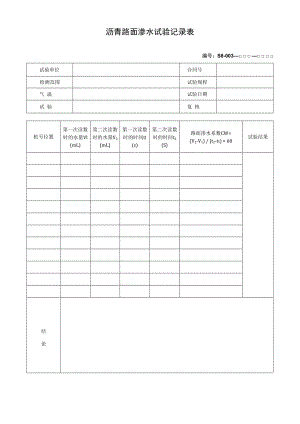 沥青路面渗水试验记录表.docx