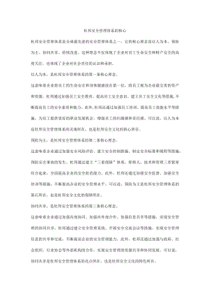 杜邦安全管理体系的核心.docx