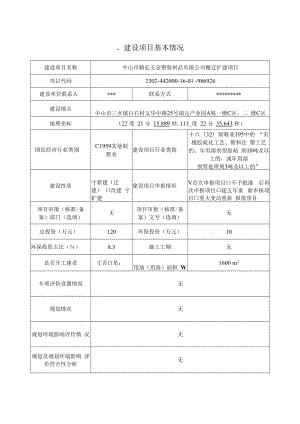 中山市精弘五金塑胶年生产鞋扣1亿组搬迁扩建项目环境影响报告表.docx