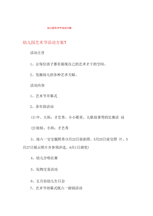 幼儿园艺术节活动方案.docx