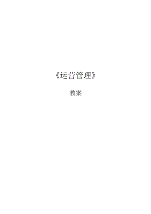 英才学院《运营管理》教案.docx