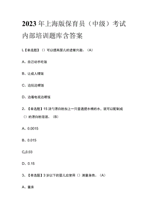 2023年上海版保育员（中级）考试内部培训题库含答案.docx