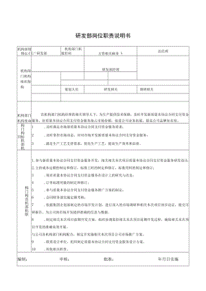 办公文档范本研发部岗位职责说明书.docx
