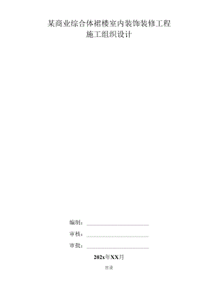某商业综合体裙楼室内装饰装修工程施工组织设计.docx