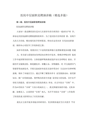 医院中层副职竞聘讲话稿(精选多篇).docx