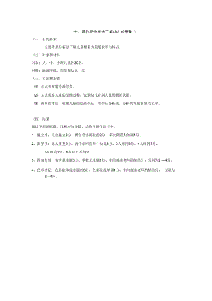 英才学院学前儿童发展心理学实验实训指导10用作品分析法了解幼儿的想象力.docx