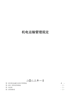 陕西金源招贤矿业有限公司机电运输管理规定.docx