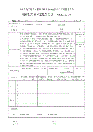 GZCTZX-JC-030-碘标准溶液标定原始记录（固定污染源二氧化硫）.docx
