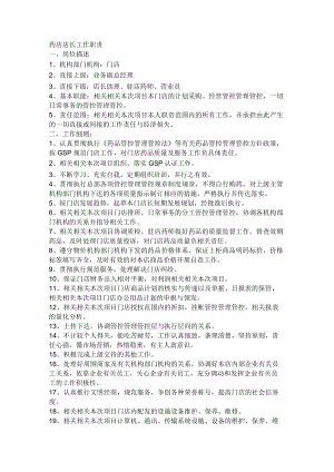办公文档范本药店店长工作职责.docx