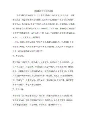 教育教学评估工作总结.docx