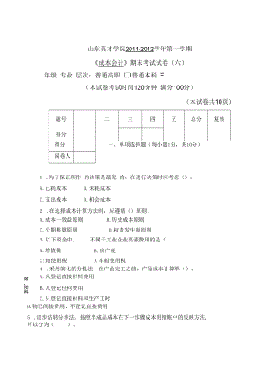 英才学院《成本会计》期末考试试卷6及参考答案.docx