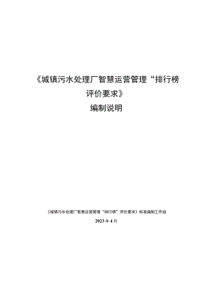 城镇污水处理厂智慧运营管理“排行榜”评价要求编制说明.docx