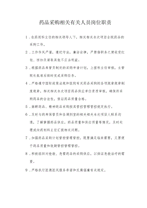 办公文档范本药品采购人员岗位职责.docx