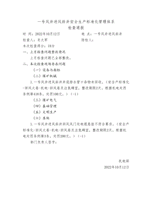 一号风井进风斜井标准化检查问题2022年10月12日.docx