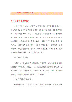 乡村医生工作总结范文合集七篇.docx