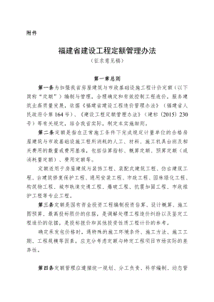 福建省建设工程定额管理办法（征求意见稿）.docx