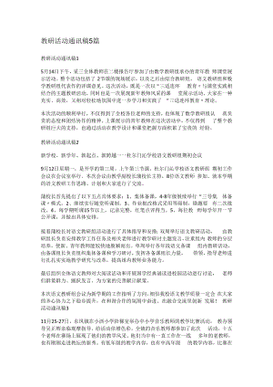 教研活动通讯稿5篇.docx