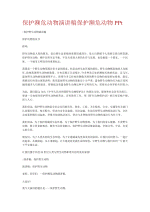 保护濒危动物演讲稿保护濒危动物ppt.docx
