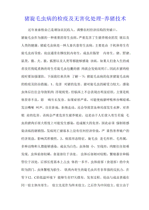 猪旋毛虫病的检疫及无害化处理 - 养猪技术.docx