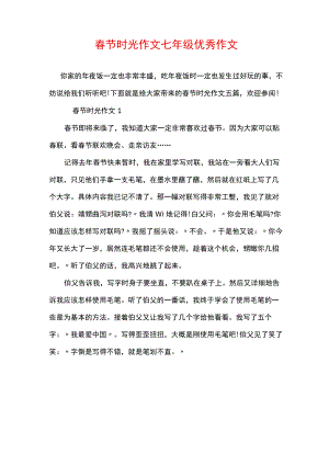 春节时光作文七年级优秀作文.docx