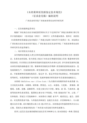 木奶果种质资源鉴定技术规范编制说明.docx